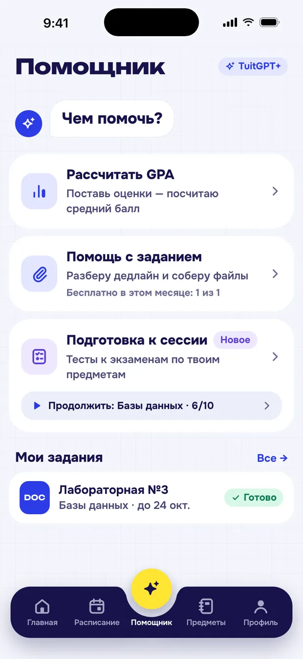 Экран «Помощник»: рассчитать GPA, помощь с заданием, подготовка к сессии и мои задания