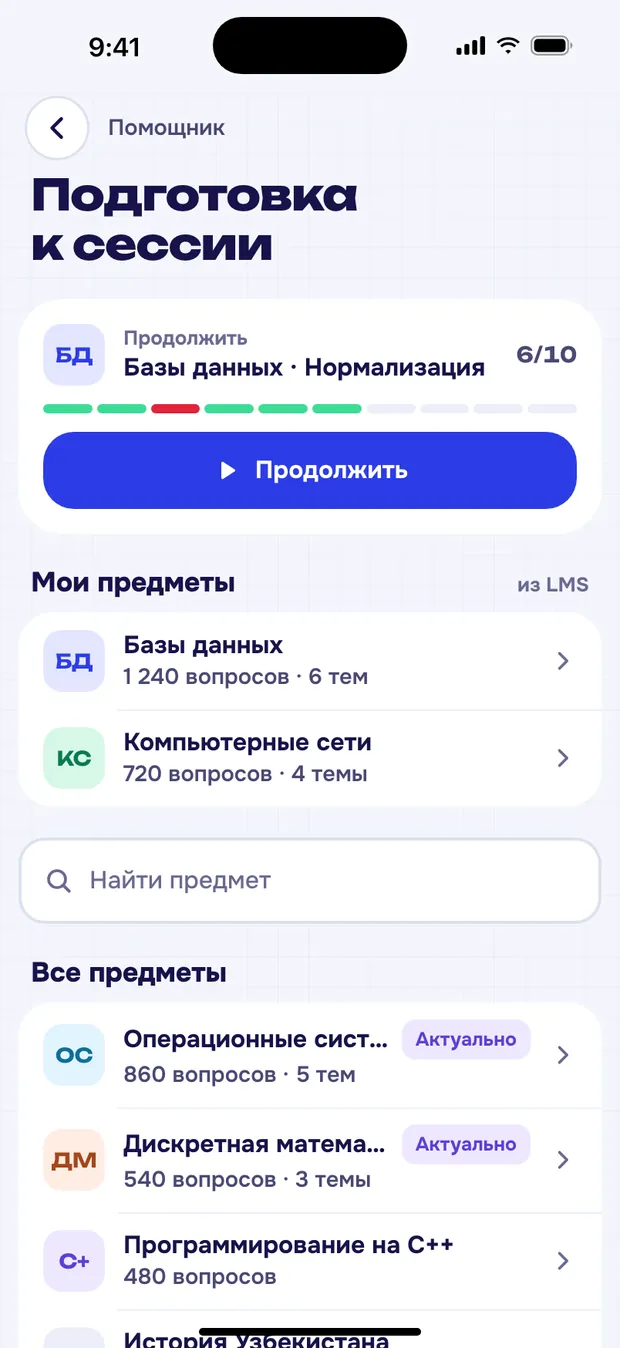 Экран «Подготовка к сессии»: продолжить тест по базам данных, мои предметы и все предметы